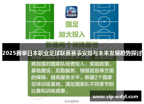 2025赛季日本职业足球联赛赛事安排与未来发展趋势探讨