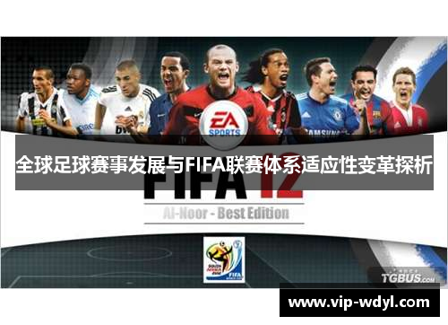 全球足球赛事发展与FIFA联赛体系适应性变革探析