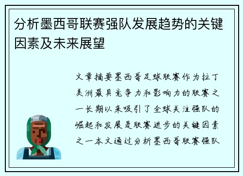 分析墨西哥联赛强队发展趋势的关键因素及未来展望