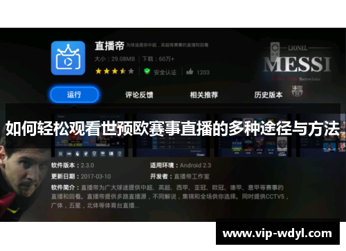 如何轻松观看世预欧赛事直播的多种途径与方法