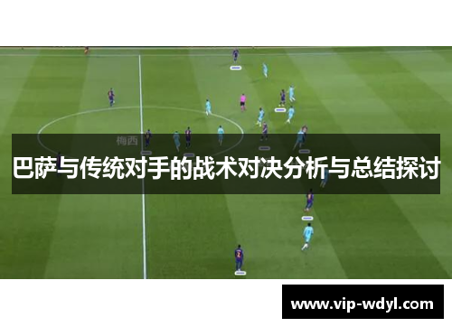 巴萨与传统对手的战术对决分析与总结探讨