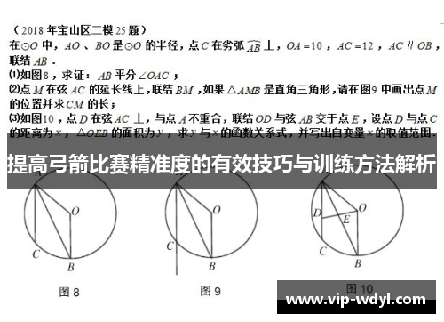 提高弓箭比赛精准度的有效技巧与训练方法解析