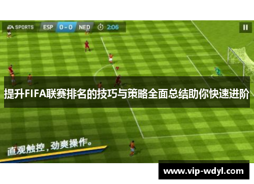 提升FIFA联赛排名的技巧与策略全面总结助你快速进阶