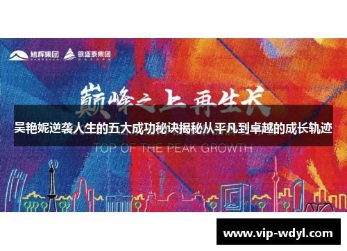 吴艳妮逆袭人生的五大成功秘诀揭秘从平凡到卓越的成长轨迹