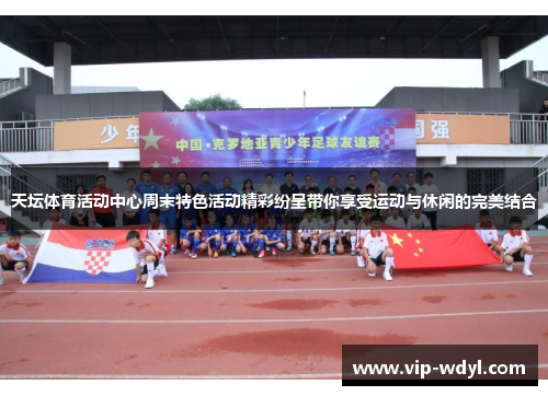 天坛体育活动中心周末特色活动精彩纷呈带你享受运动与休闲的完美结合