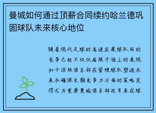 曼城如何通过顶薪合同续约哈兰德巩固球队未来核心地位