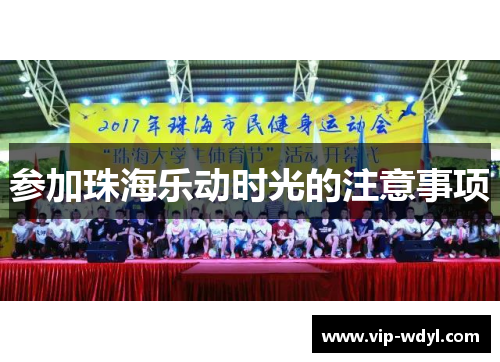 参加珠海乐动时光的注意事项