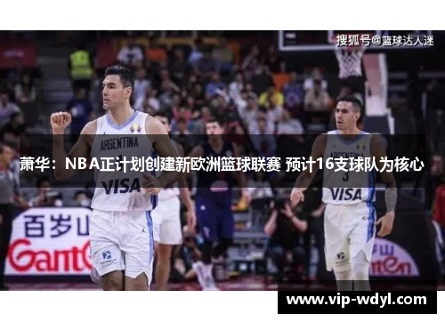 萧华：NBA正计划创建新欧洲篮球联赛 预计16支球队为核心