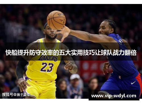 快船提升防守效率的五大实用技巧让球队战力翻倍