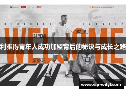 利雅得青年人成功加盟背后的秘诀与成长之路