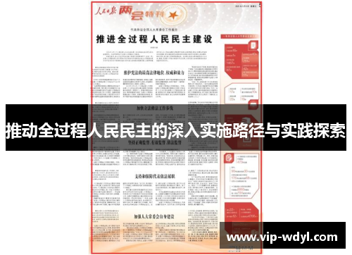 推动全过程人民民主的深入实施路径与实践探索