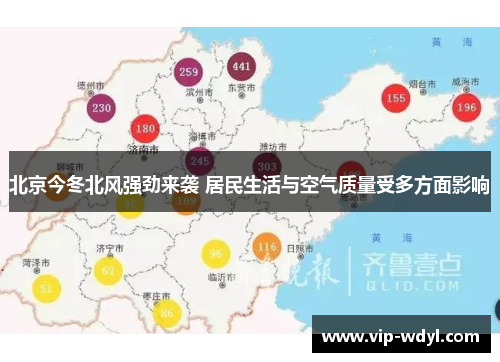 北京今冬北风强劲来袭 居民生活与空气质量受多方面影响