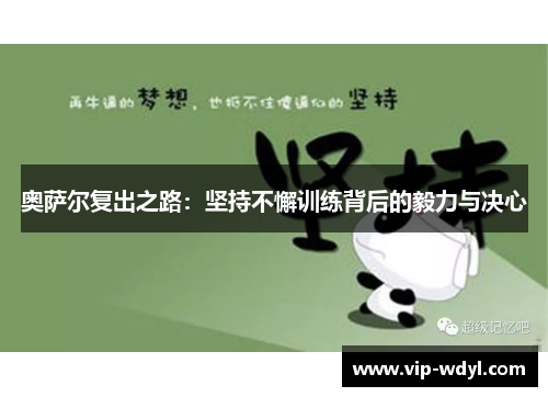 奥萨尔复出之路：坚持不懈训练背后的毅力与决心