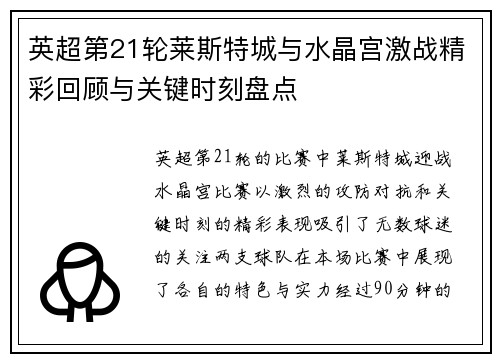 英超第21轮莱斯特城与水晶宫激战精彩回顾与关键时刻盘点