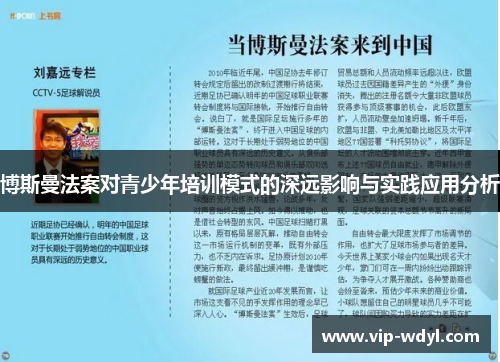 博斯曼法案对青少年培训模式的深远影响与实践应用分析
