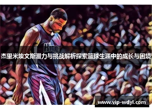 杰里米埃文斯潜力与挑战解析探索篮球生涯中的成长与困境