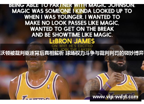 沃顿被裁判驱逐背后真相解析 球场权力斗争与裁判判罚的微妙博弈