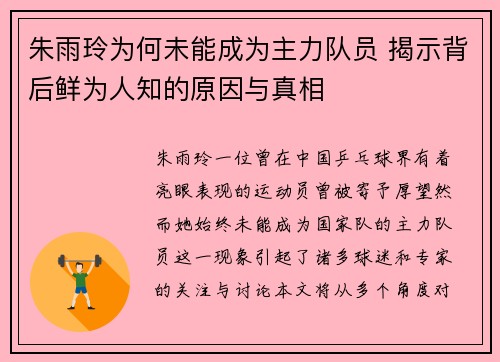 朱雨玲为何未能成为主力队员 揭示背后鲜为人知的原因与真相