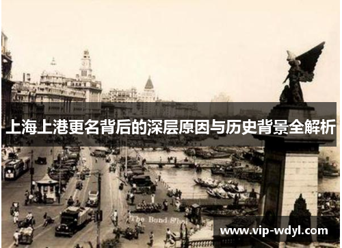 上海上港更名背后的深层原因与历史背景全解析