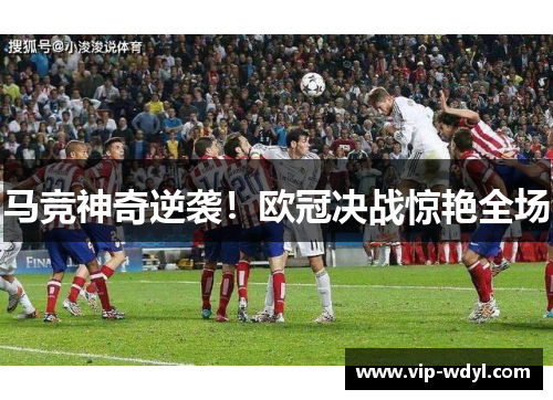 马竞神奇逆袭！欧冠决战惊艳全场