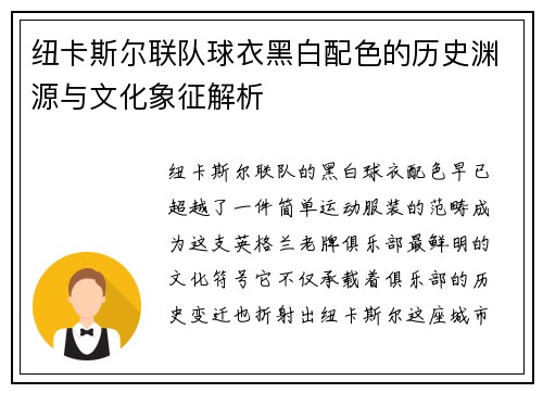 纽卡斯尔联队球衣黑白配色的历史渊源与文化象征解析