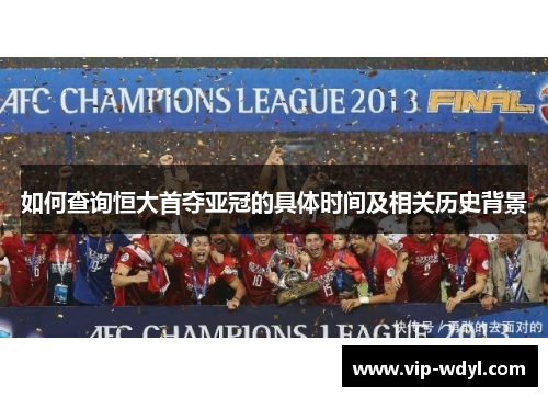 如何查询恒大首夺亚冠的具体时间及相关历史背景
