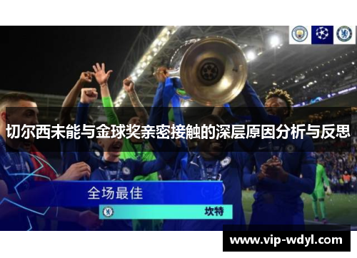切尔西未能与金球奖亲密接触的深层原因分析与反思