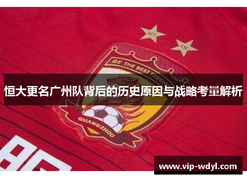 恒大更名广州队背后的历史原因与战略考量解析