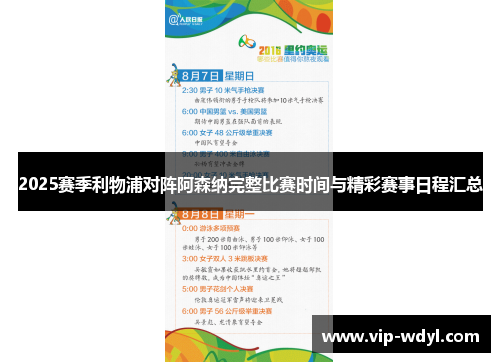2025赛季利物浦对阵阿森纳完整比赛时间与精彩赛事日程汇总 2025赛季利物浦对阵阿森纳完整比赛时间与精彩赛事日程汇总