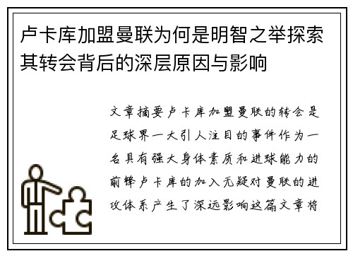 卢卡库加盟曼联为何是明智之举探索其转会背后的深层原因与影响 卢卡库加盟曼联为何是明智之举探索其转会背后的深层原因与影响