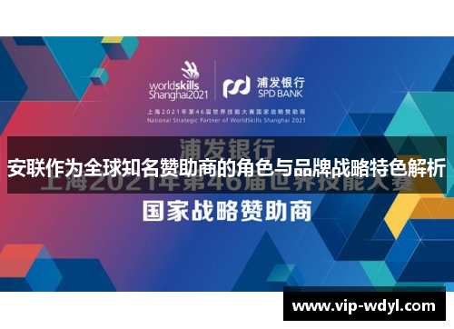 安联作为全球知名赞助商的角色与品牌战略特色解析