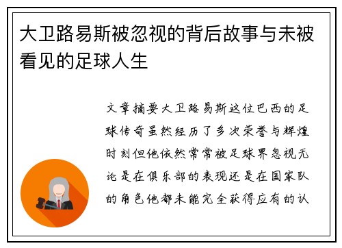 大卫路易斯被忽视的背后故事与未被看见的足球人生