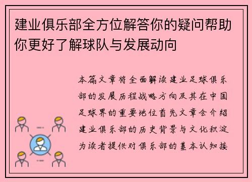 建业俱乐部全方位解答你的疑问帮助你更好了解球队与发展动向 建业俱乐部全方位解答你的疑问帮助你更好了解球队与发展动向
