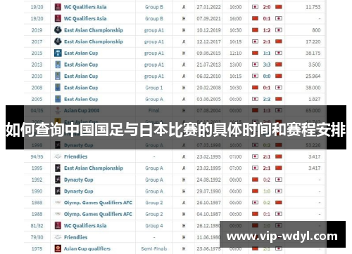 如何查询中国国足与日本比赛的具体时间和赛程安排