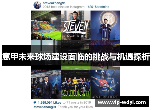 意甲未来球场建设面临的挑战与机遇探析