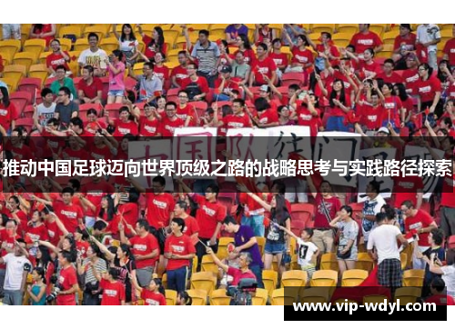推动中国足球迈向世界顶级之路的战略思考与实践路径探索