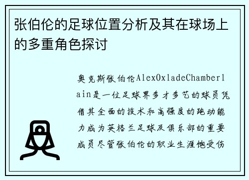 张伯伦的足球位置分析及其在球场上的多重角色探讨