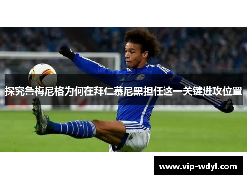 探究鲁梅尼格为何在拜仁慕尼黑担任这一关键进攻位置