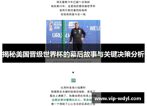 揭秘美国晋级世界杯的幕后故事与关键决策分析