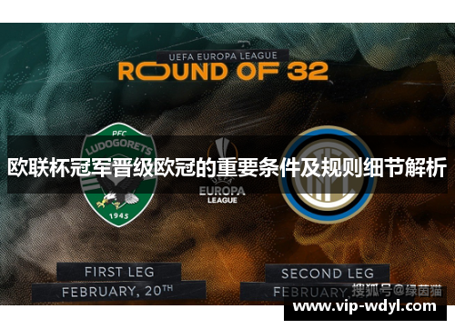 欧联杯冠军晋级欧冠的重要条件及规则细节解析 欧联杯冠军晋级欧冠的重要条件及规则细节解析
