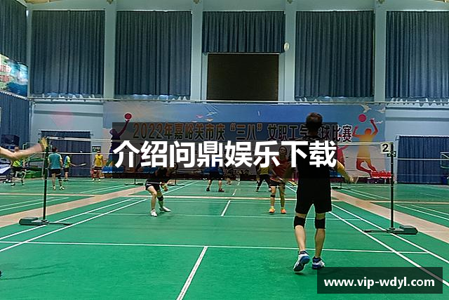 介绍问鼎娱乐下载